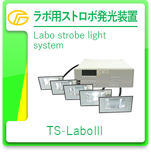 ラボ用ストロボ発光装置