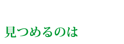 みつめるのは