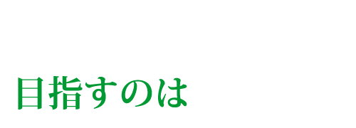 目指すのは